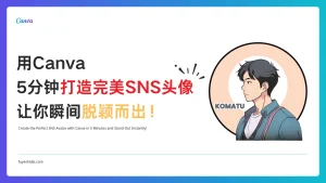 create-professional-sns-avatar-with-canva-ai　thumbnail